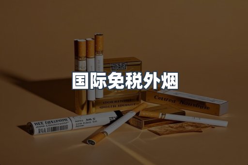 国际免税外烟